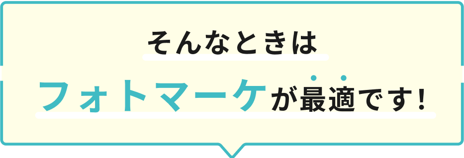 そんな時はフォトマーケが最適です！
