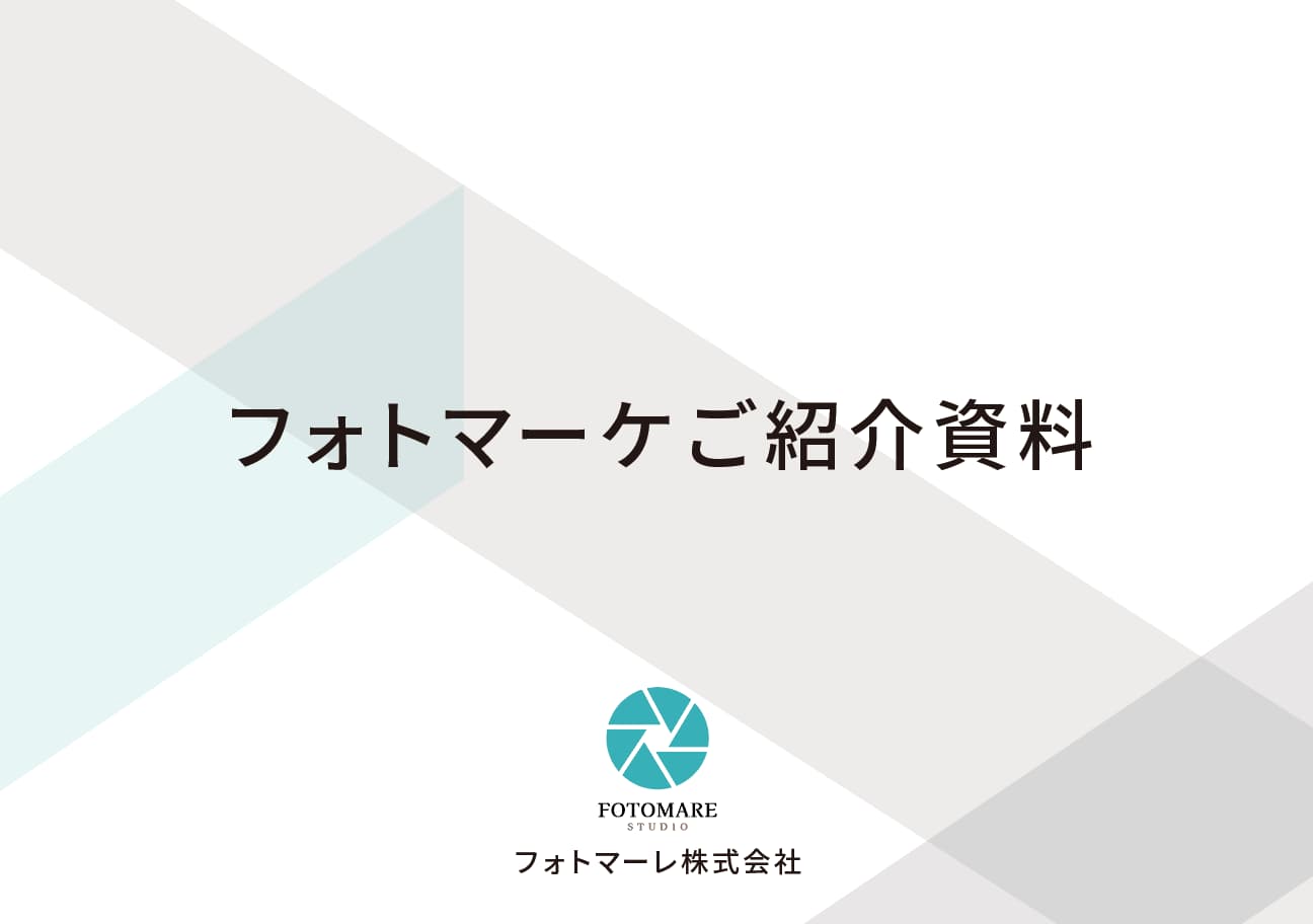 フォトマーケご紹介資料
